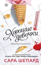 Перфекционистки. Хорошие девочки : роман