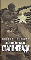 В окопах Сталинграда