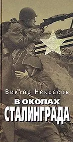 В окопах Сталинграда