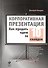 Корпоративная презентация: Как продать идею за 10 слайдов - 2