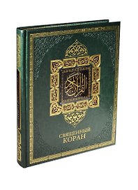 Священный Коран (кожа)