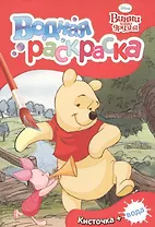 Disney Винни и его друзья. Водная раскраска (мини)