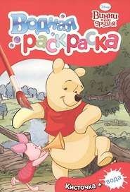 Disney Винни и его друзья. Водная раскраска (мини)