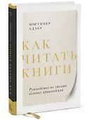 Как читать книги. Руководство по чтению великих произведений - 1