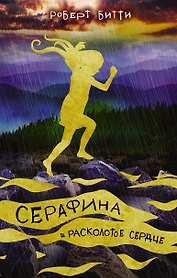 Серафина и расколотое сердце