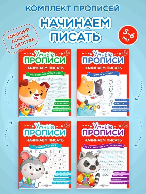 

Комплект из 4-х пособий. Начинаем писать. 5-6 лет