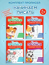 Комплект из 4-х пособий. Начинаем писать. 5-6 лет