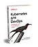 Kubernetes для DevOps: развертывание, запуск и масштабирование в облаке - 1