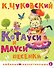Котауси и Мауси. Песенки - 0