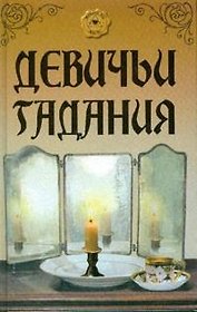 Девичьи гадания (Магический глаз). Разепина Е. (Феникс)
