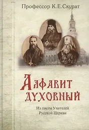 Алфавит духовный. Из писем Учителей Русской Церкви