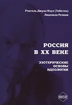 Россия в XX веке. Эзотерические основы идеологии