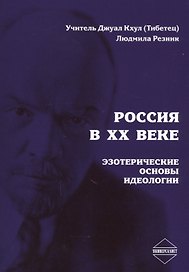 Россия в XX веке. Эзотерические основы идеологии