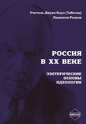 Россия в XX веке. Эзотерические основы идеологии