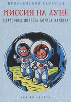 Приключения Карлуши. Миссия на Луне