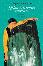 Когда отдыхают ангелы