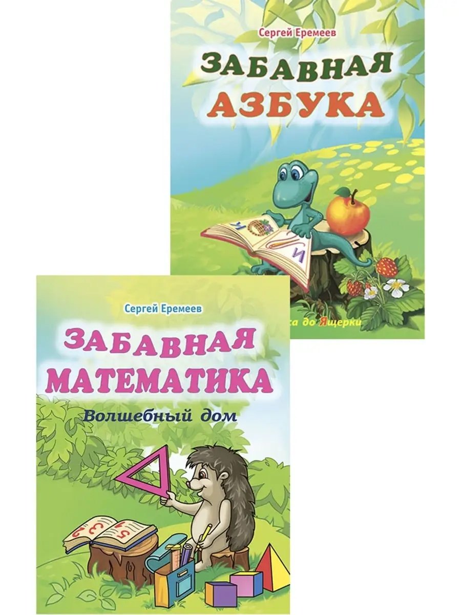 

Забавная азбука + Забавная математика. Комплект из 2 книг