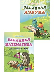 Забавная азбука + Забавная математика. Комплект из 2 книг