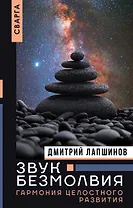 Звук безмолвия. Сварга. Гармония целостного развития