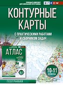 Контурные карты 10-11 классы. География. ФГОС (Россия в новых границах) - 0