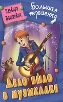 Дело было в Музыкалке