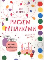 Рисуем пальчиками. Для девочек