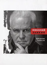 Пределы смысла