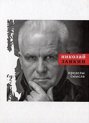 Пределы смысла