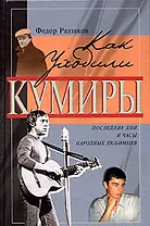 Как уходили кумиры