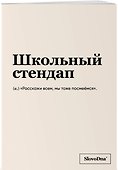Тетрадь общая «Школьный стендап», 48 листов в клетку, A5 - Эксмо - 1