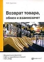 НАЛОГ-ИНФО Горелова Возврат товара,обмен и взаимозачет