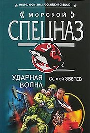 Ударная волна (Морской спецназ). Зверев С. (Эксмо)