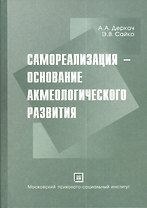 Самореализация - основание акмеологического развития. Монография.
