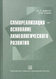 Самореализация - основание акмеологического развития. Монография.