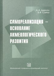 Самореализация - основание акмеологического развития. Монография.