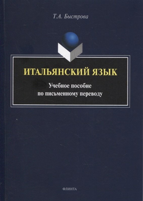 

Итальянский язык : учеб. пособие по письменному переводу