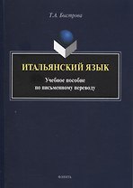 Итальянский язык : учеб. пособие по письменному переводу