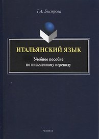 Итальянский язык : учеб. пособие по письменному переводу