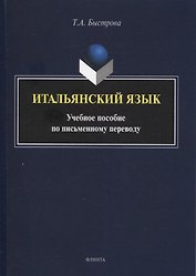 Итальянский язык : учеб. пособие по письменному переводу