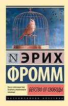 Бегство от свободы