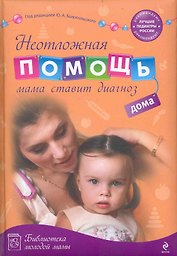 Неотложная помощь дома : мама ставит диагноз
