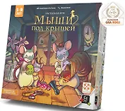 Настольная игра "Мыши под крышей"