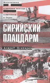 Сирийский плацдарм: Воспоминания советских военных советников в Сирии