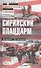 Сирийский плацдарм: Воспоминания советских военных советников в Сирии - 0