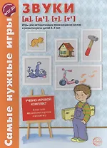 Самые нужные игры. Звуки [д], [д’], [т], [т’]. Игры для автоматизации произношения звуков и развития