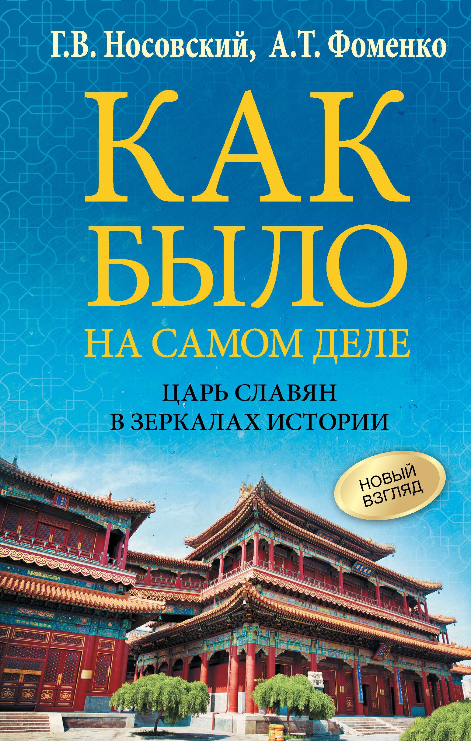 

Как было на самом деле. Царь Славян в зеркалах истории