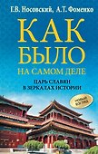Как было на самом деле. Царь Славян в зеркалах истории - 0