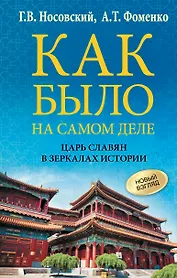 Как было на самом деле. Царь Славян в зеркалах истории