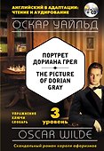 Портрет Дориана Грея = The Picture of Dorian Gray (+CD). 3-й уровень - 0