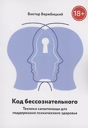 Код бессознательного